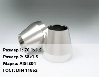 Переход нержавеющий 76.1х1.5х38х1.5 Сталь: AISI 304 ГОСТ: DIN 11852